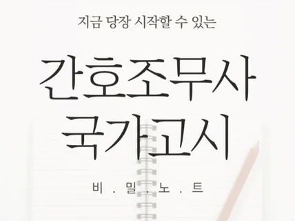 간호조무사 국가고시핵심요약노트를 드립니다.