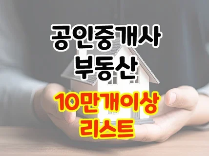 10만개상 전국 공인중개사 부동산 리스트 db