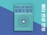 페이스북 페이지 좋아요 3일 1000명 달성 노하우를 드립니다.