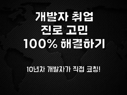 개발자 진로, 취업 고민을 전문 상담해드립니다