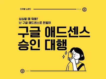 구글 애드센스 승인 대행 수익활동 바로 시작하기