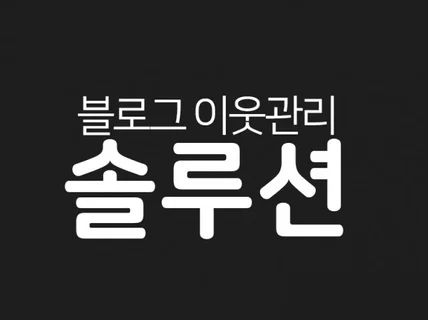 블로그 이웃관리 솔루션