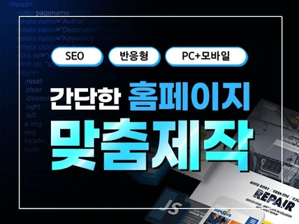 소규모 웹사이트, 홈페이지 직접 / 맞춤 제작