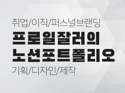 프로일잘러의 취업합격포트폴리오