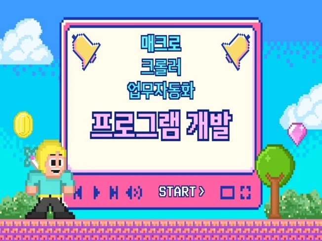 5. 매크로 · 크롤..