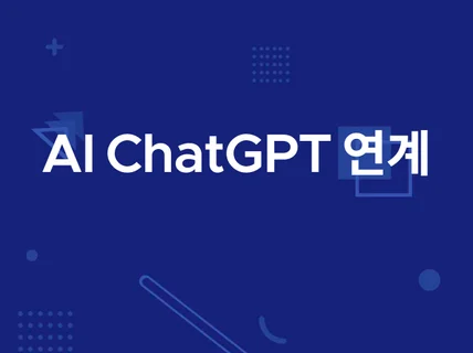 AI ChatGPT 연계 개발/GPTs 만들어드립니다.