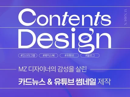 MZ 디자이너의 감성담긴 카드뉴스, 썸네일 콘텐츠 맛집