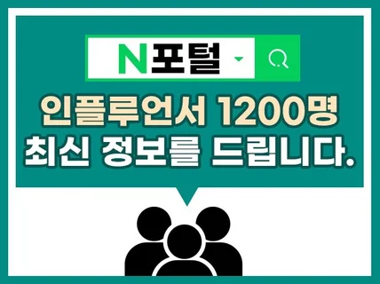 N포털 인플루언서 카테고리1만5천 정보를 한번에 드립니다.