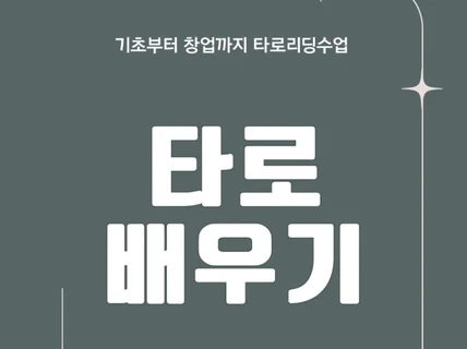 타로 실전 리딩수업, 취미, 기초반,심화반,타로창업반