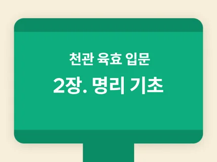 천관 육효 입문 - 2장. 명리 기초