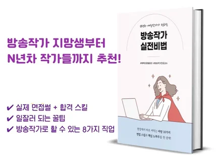 방송작가 실전비법 현장에서 바로 써먹는 비방 10