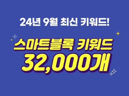 N사 스마트블록 상위노출 키워드 32,000개 드립니다