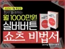 실버 버튼이 전하는 유튜브 쇼츠로 돈벌었던  방법