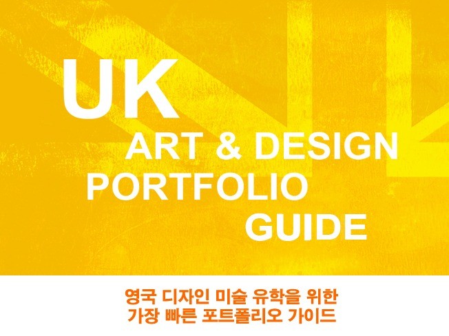 미술유학 포트폴리오 영국판 가이드 PDF 드립니다.