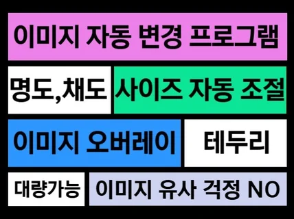 편한 자동 이미지 변경 프로그램 끝판왕 블로그 유사XX