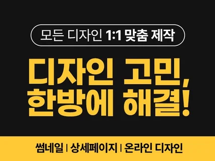 배너부터 상세페이지까지 어떤 디자인이라도 OK /온라인
