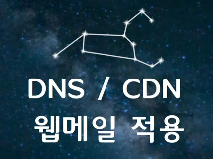 웹사이트 DNS 및 CDN 적용이 필요하신가요