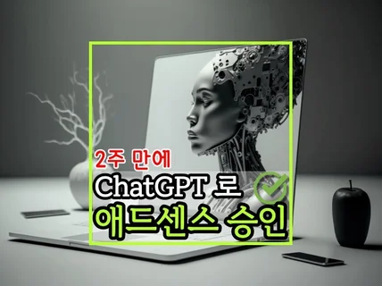 ChatGPT로 2주만에 구글 애드센스 승인