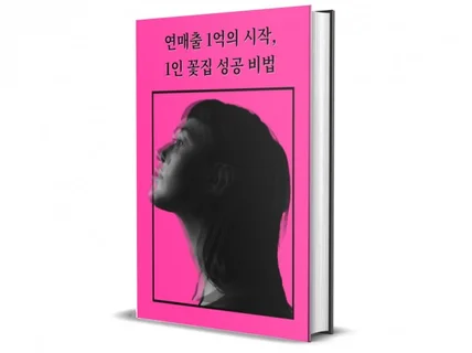 연매출 1억의 시작, 1인 꽃집 성공 비법