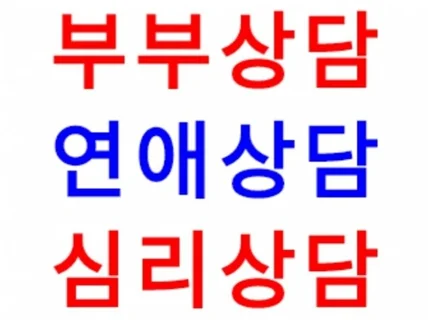 부부상담 연애상담 심리상담