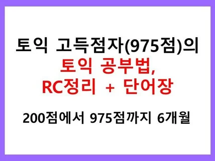 토익 고득점자의 공부법, 문법정리와 단어장을 드립니다.