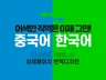 직역NO 타오바오 1688 중국어 상세페이지 번역