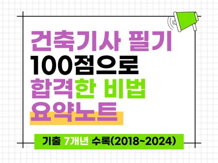 2024개정 건축기사 필기 100점으로 합격한 비법노트