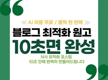 블로그 자동 글쓰기 프로그램 최적화 포스팅 10초면 끝