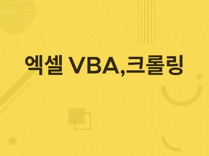 엑셀 수식, VBA 매크로 해결해 드립니다.