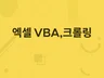 엑셀 수식, VBA 매크로 해결해 드립니다.