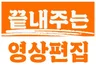 이 편집 업체 건너 뛰면 제작 예산 다 날리는 겁니다