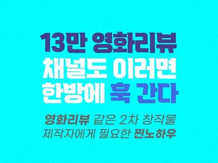 13만 영화리뷰 유튜브 채널이 쫄딱 망한 이유