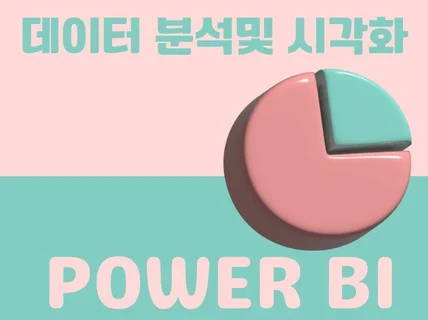 POWER BI 대쉬보드 세팅부터 교육까지 한번에