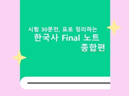 시험 30분 전, 한국사 Final 노트 - 종합편