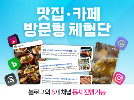 식당 카페 요식 전문 방문체험단 블로그 인스타 기자단