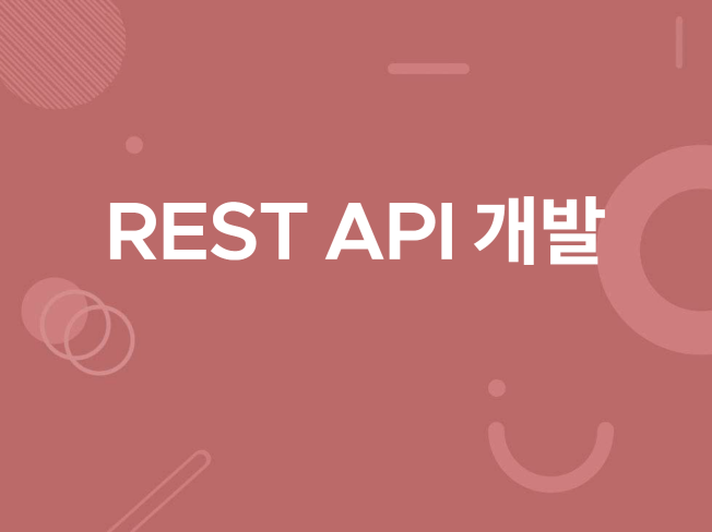 REST API 개발 해드립니다.