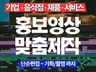 모든분야 바이럴 홍보 영상 맞춤 제작해드립니다.