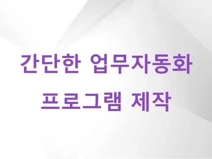 간단한 업무자동화 프로그램 제작