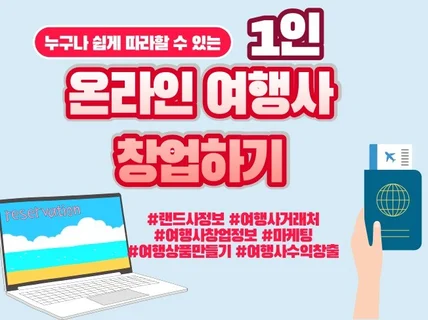 1인 온라인 여행사 창업의 모든 것