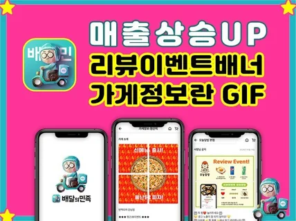 배민 리뷰이벤트배너 가게정보란GIF 제작 해드립니다.