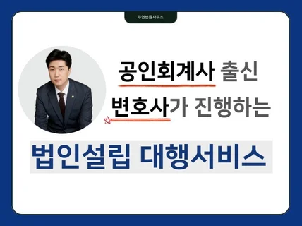 주식회사 설립대행 서비스