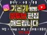 기본기 빵빵한 유튜브 영상 편집 해드립니다