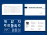 심플한 개발자 포트폴리오 PPT 템플릿을 드립니다.
