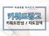 국내유일 단가 원하는 키워드 키워드검색, 키워드완성, 지도검색을 노출시켜 드립니다.