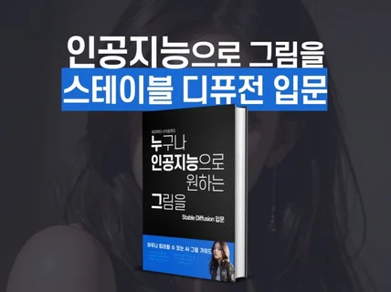 스테이블 디퓨전 입문 - 인공지능으로 원하는 그림을