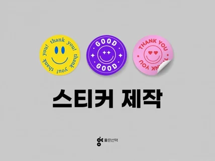 스티커 디자인 및 제작해 드립니다.