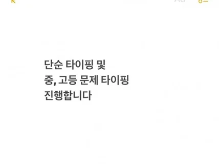 문서 제작, 타이핑 및 검수 업무 진행합니다