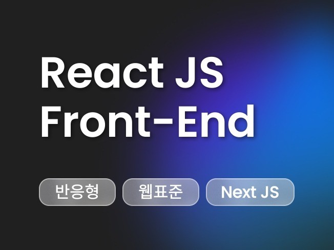 React 프론트엔드 웹 당일 개발/풀스택