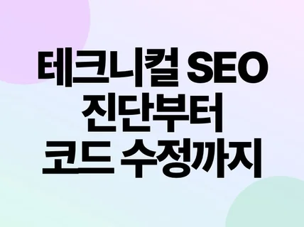 테크니컬 SEO를 진단하고 코드까지 수정합니다