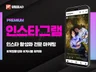 인스타그램 팔로워,릴스,조회수,좋아요 관리 마케팅